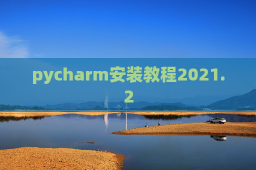 pycharm安装教程2021.2