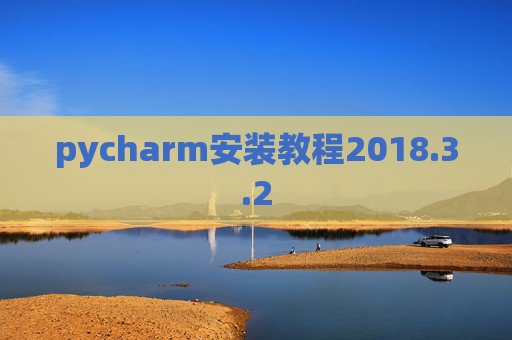 pycharm安装教程2018.3.2
