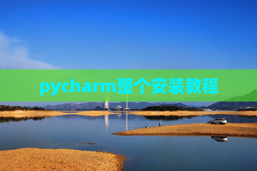 pycharm整个安装教程