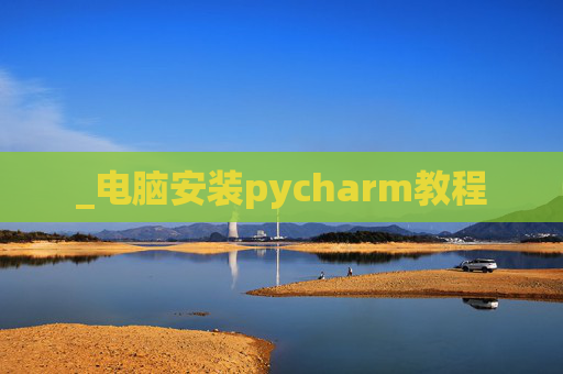_电脑安装pycharm教程