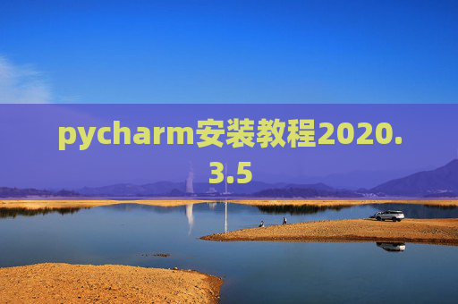 pycharm安装教程2020.3.5