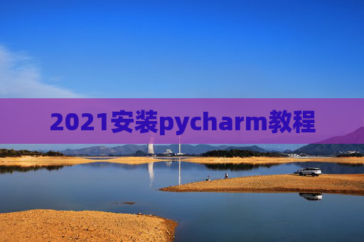 2021安装pycharm教程